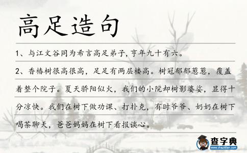 高足造句