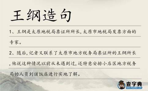 王綱造句