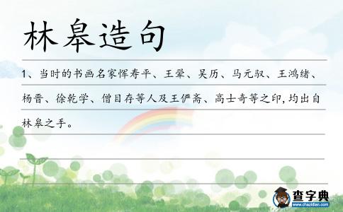 林皋造句