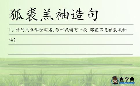 狐裘羔袖造句