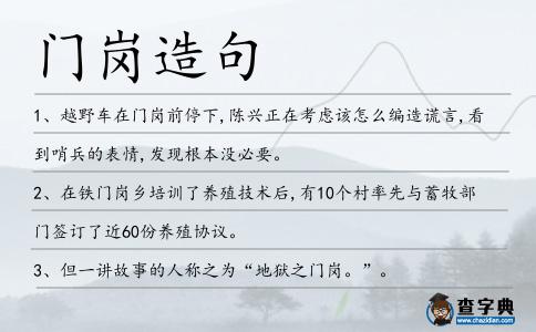 門崗造句