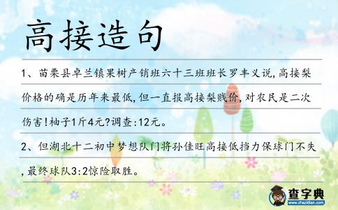 高接造句