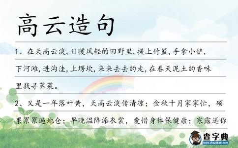 高云造句