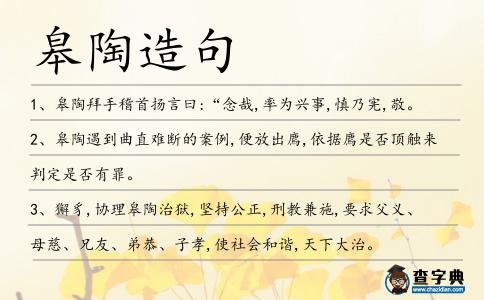 皋陶造句