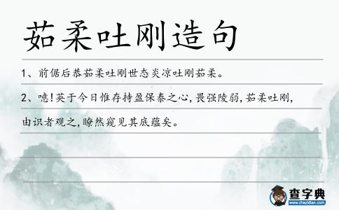 茹柔吐剛造句