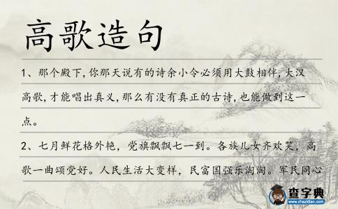 高歌造句