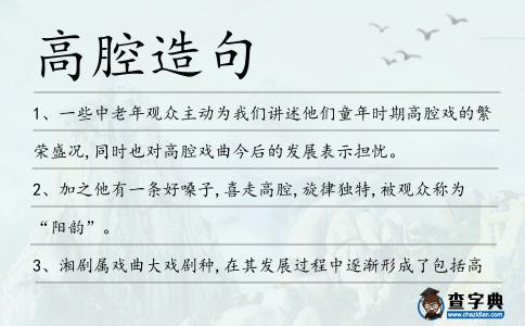 高腔造句