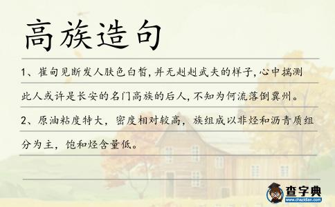 高族造句
