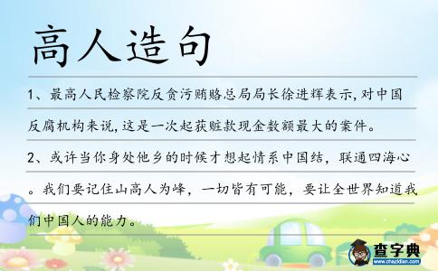 高人造句