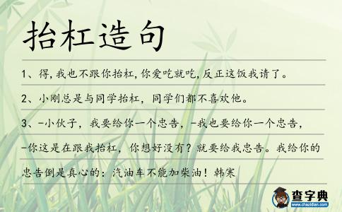抬杠造句