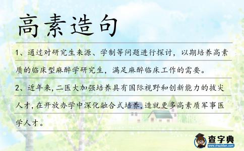 高素造句
