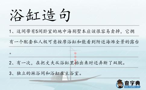 浴缸造句