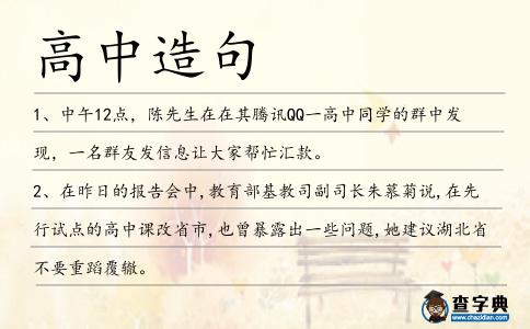 高中造句
