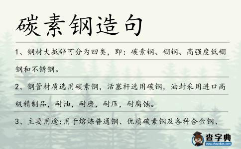 碳素鋼造句