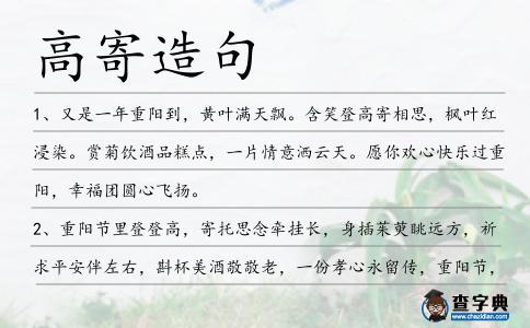高寄造句