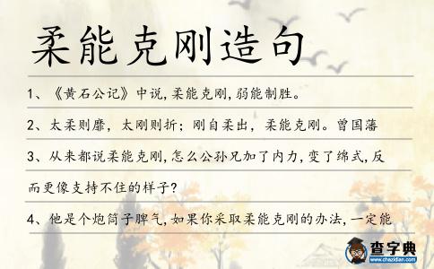 柔能克剛造句