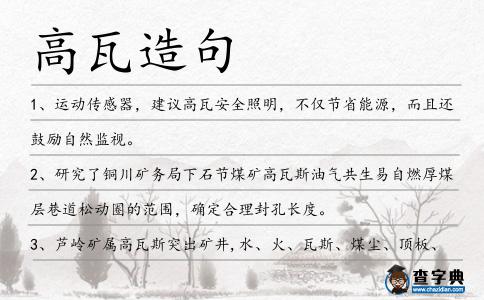 高瓦造句
