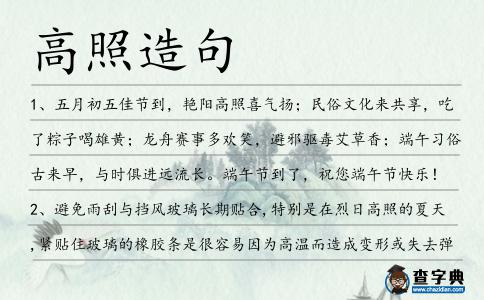 高照造句