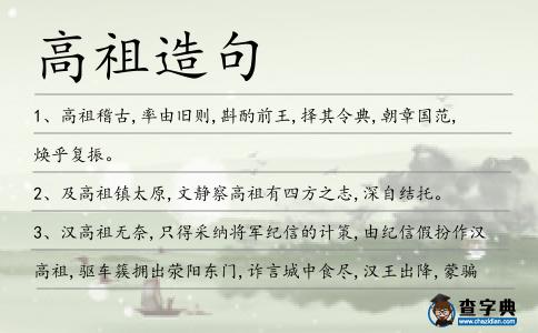 高祖造句