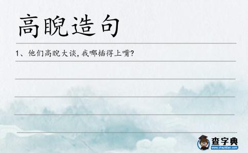 高睨造句