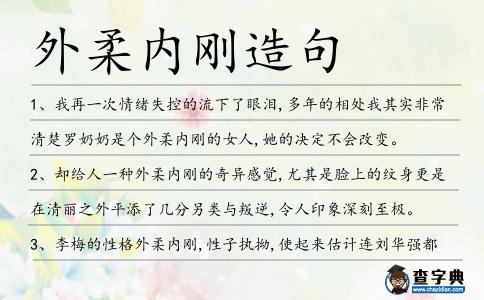 外柔內(nèi)剛造句