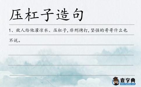 壓杠子造句