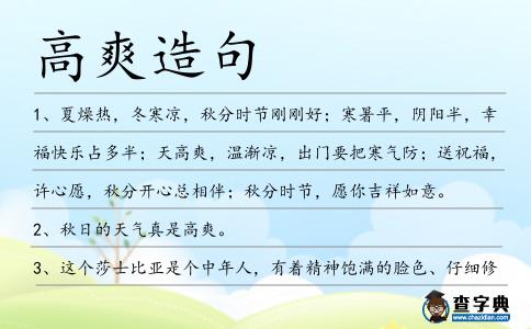 高爽造句