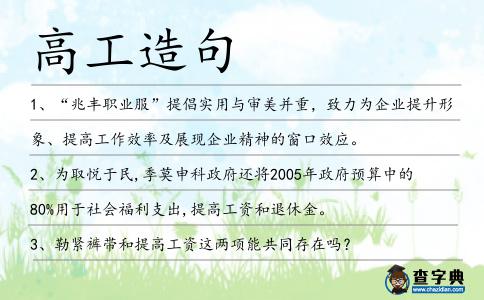 高工造句
