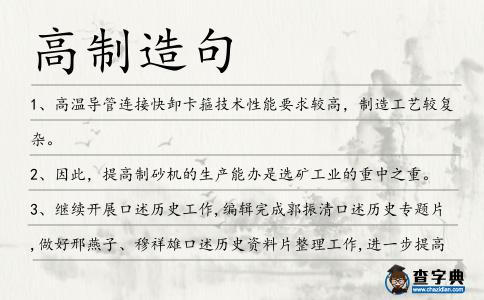 高制造句