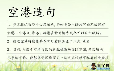 空港造句