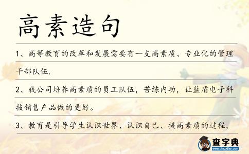高素造句