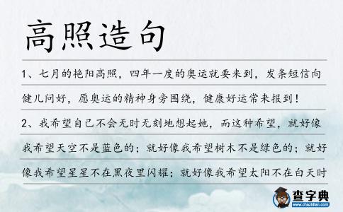高照造句