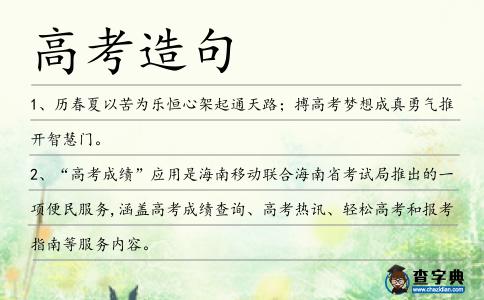 高考造句