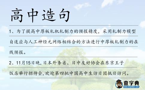 高中造句