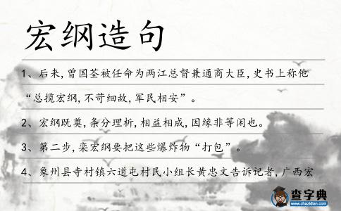 宏綱造句