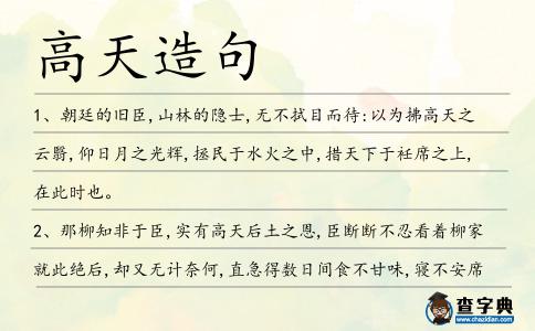 高天造句