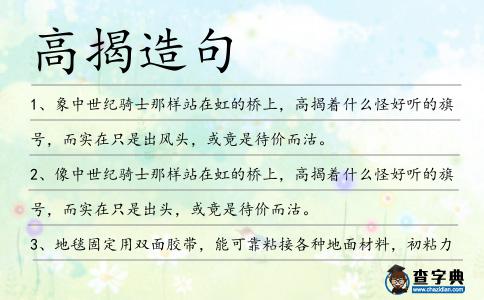 高揭造句