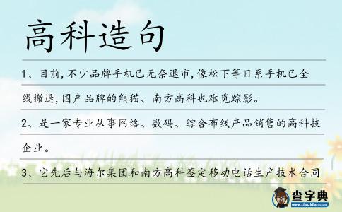 高科造句