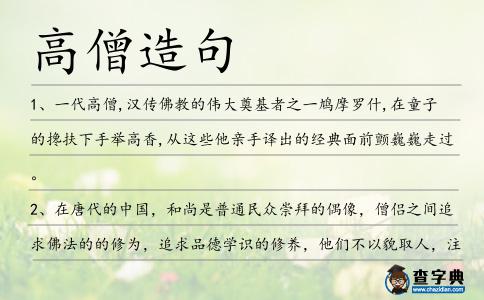 高僧造句