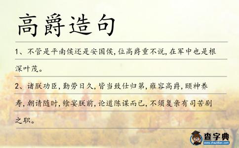 高爵造句