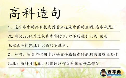 高科造句