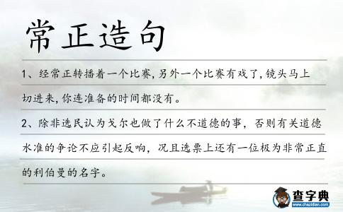 常正造句
