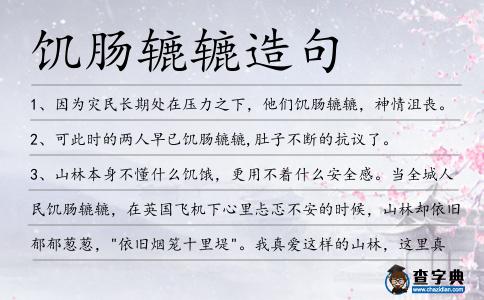 饑腸轆轆造句