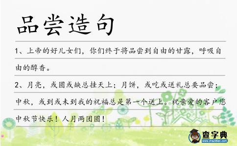 品嘗造句