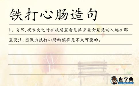 鐵打心腸造句