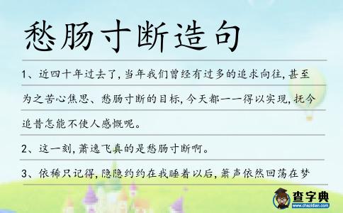 愁腸寸斷造句