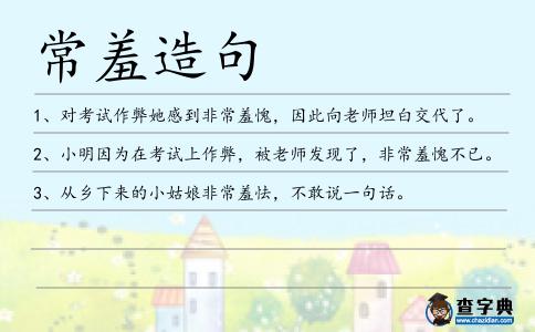 常羞造句