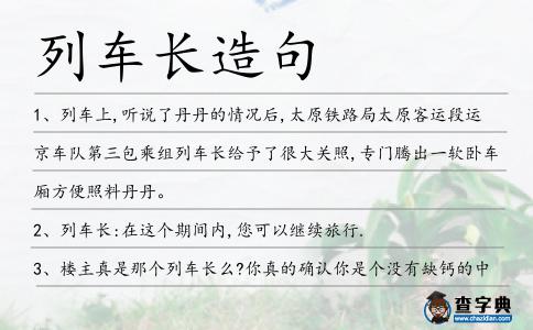 列車長造句