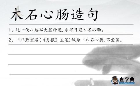 木石心腸造句