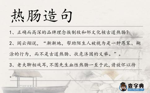 熱腸造句